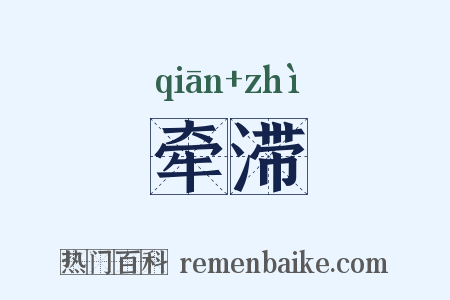 牵滞是什么意思的图片